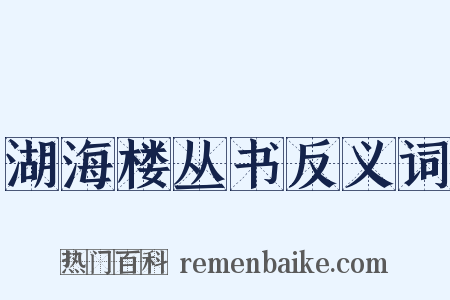 湖海楼丛书反义词是什么意思的图片